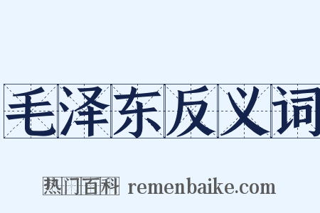 毛泽东反义词是什么意思的图片